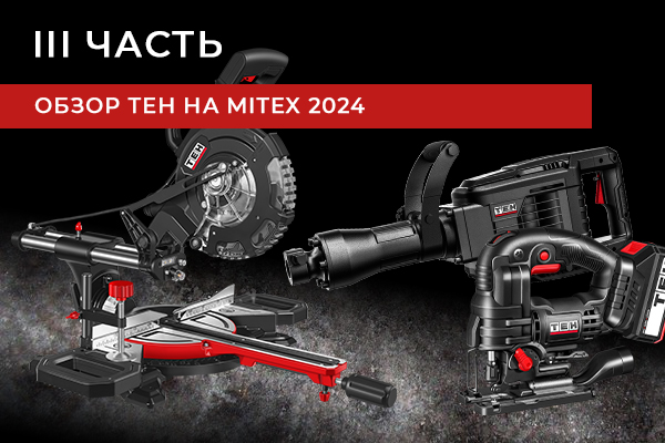 Обзор ТЕН на MITEX 2024 часть III