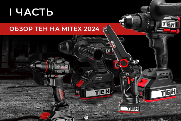 Обзор ТЕН на MITEX 2024 часть I