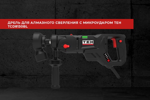 Дрель для алмазного сверления с микроударом TEH TCD8130BL