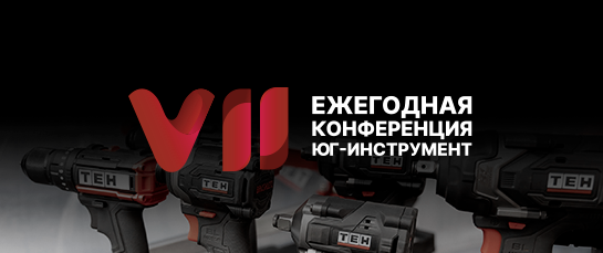 Конференция ЮГ-ИНСТРУМЕНТ