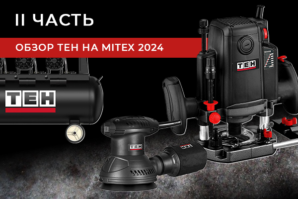 Обзор ТЕН на MITEX 2024 часть II
