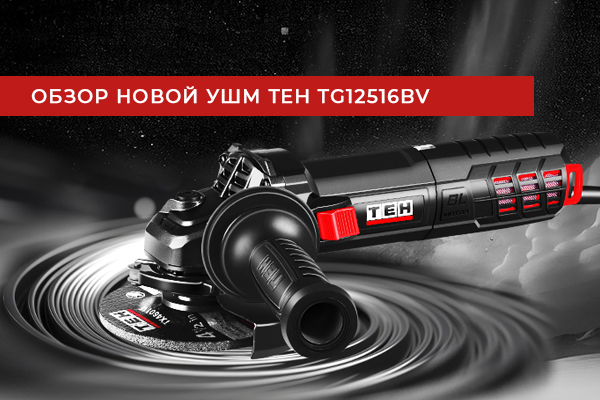 УШМ TEH TG12516BV