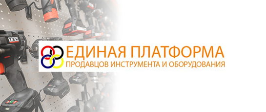Независимая конференция продавцов инструмента и оборудования стран СНГ. (Москва) 
